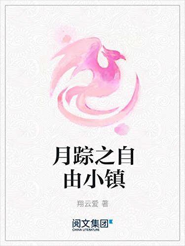 月踪之自由小镇 kindle电子书